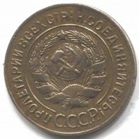 монета 3 копейки СССР 1927, редкая монета - вид 1 миниатюра